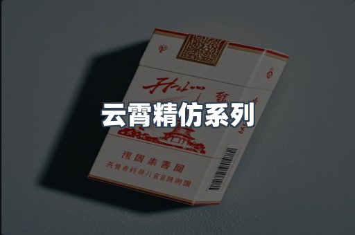 云霄精仿系列