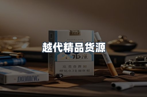 越代精品货源